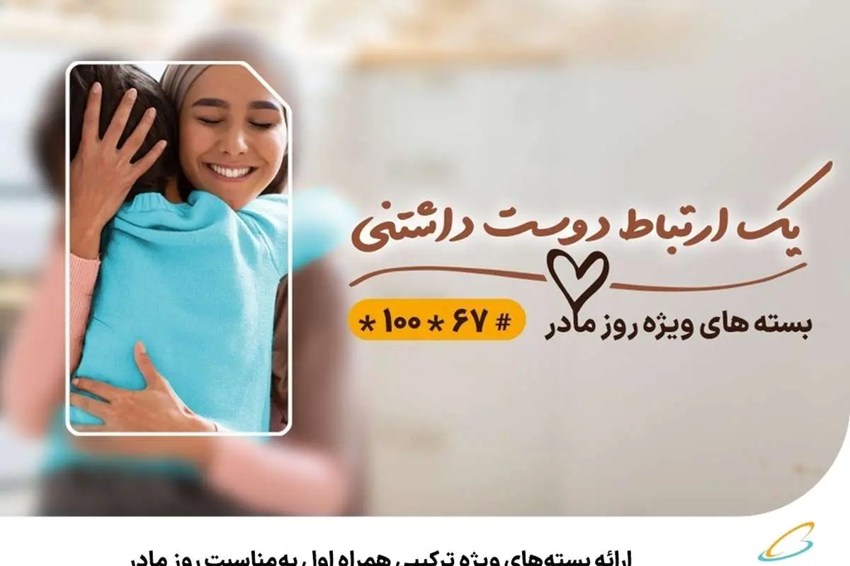 ارائه بستههای ویژه ترکیبی همراه اول بهمناسبت روز مادر