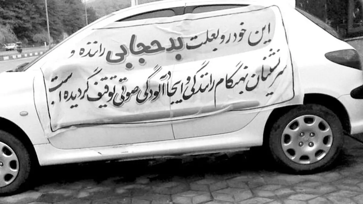 پلیس حق توقیف خودرو به‌علت بی‌حجابی را ندارد/ «کشف حجاب در خودرو فاقد کد تخلف است»