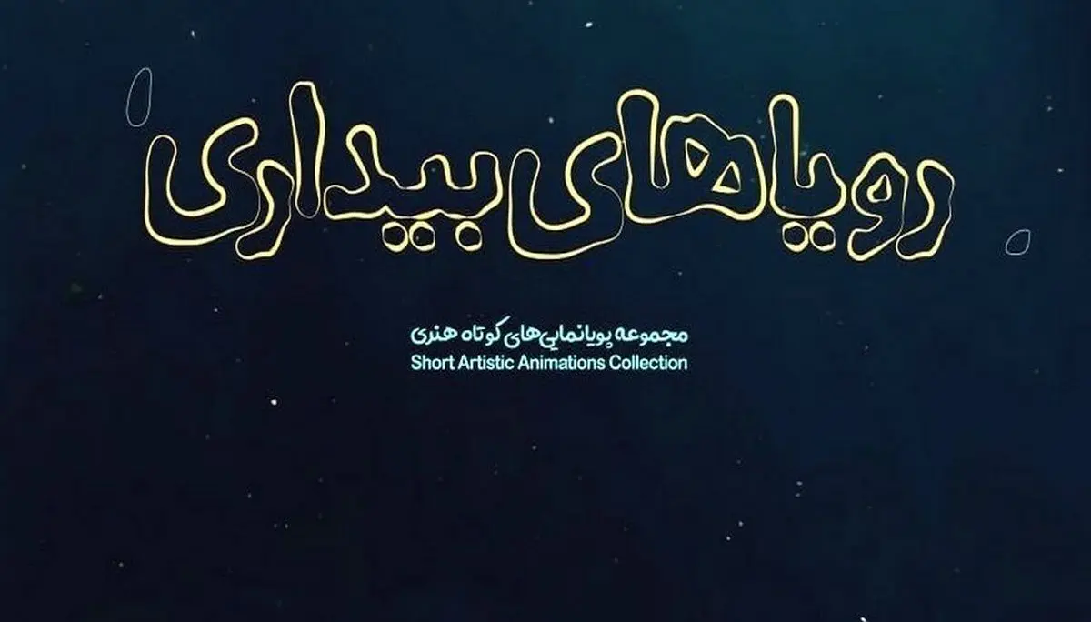 اکران مجموعه انیمیشن «رویا‌های بیداری» در «هنروتجربه»