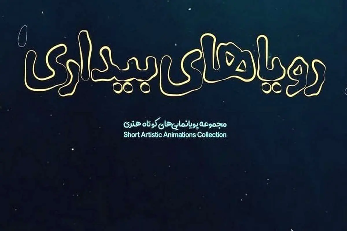 اکران مجموعه انیمیشن «رویاهای بیداری» در «هنروتجربه»
