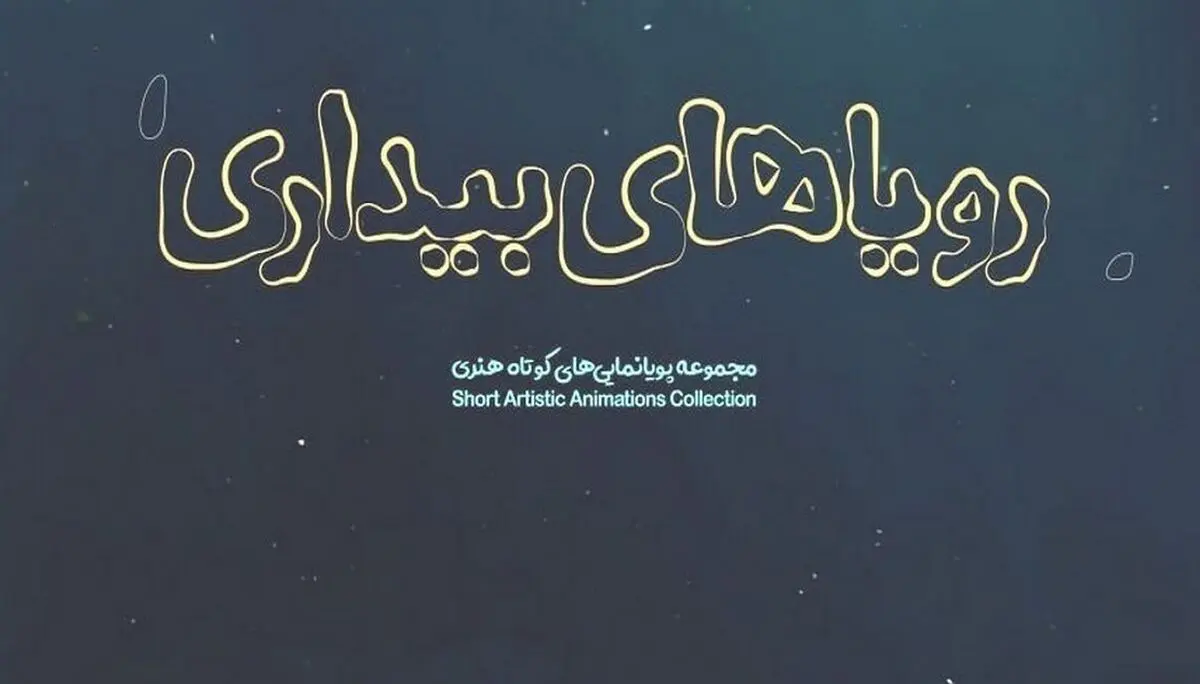 اکران مجموعه انیمیشن «رویا‌های بیداری» در «هنروتجربه»