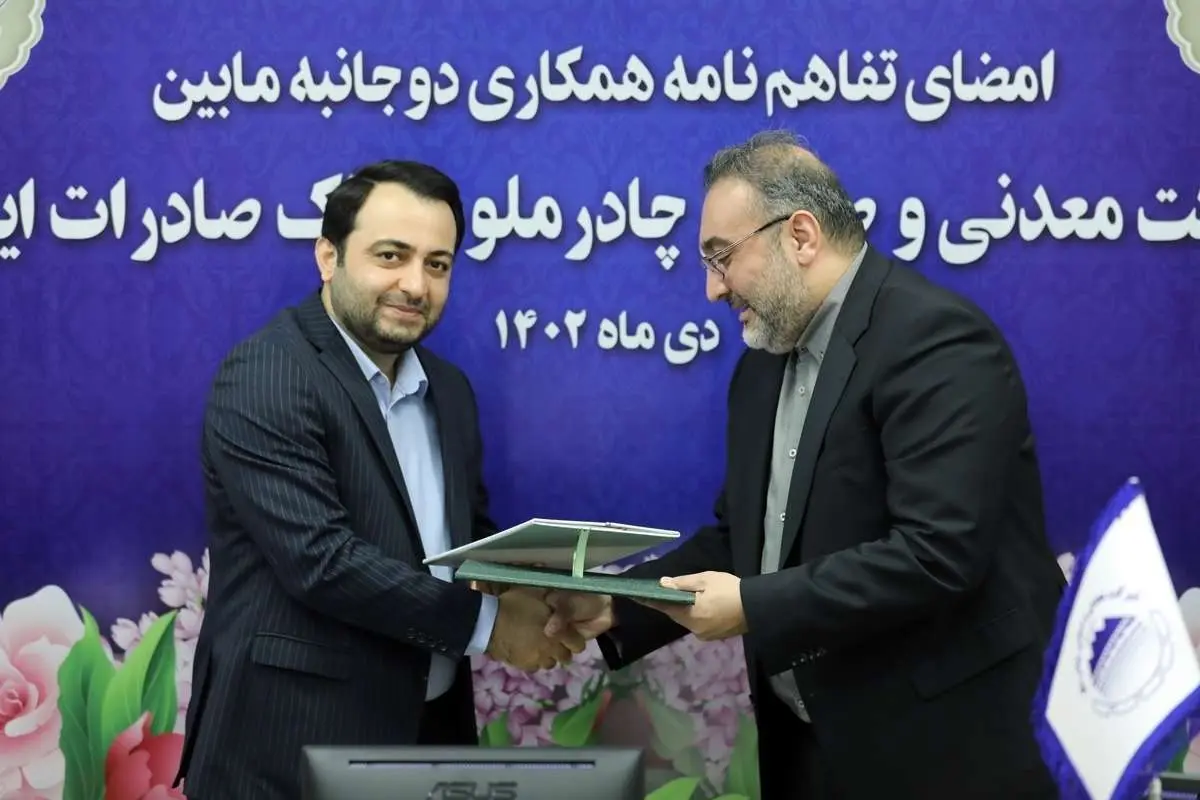 بانک صادرات ایران با چادرملو تفاهمنامه همکاری امضا کرد