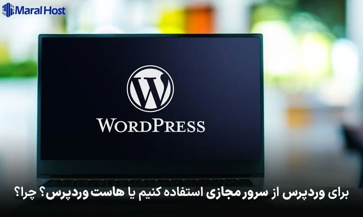 برای وردپرس از سرور مجازی استفاده کنیم یا هاست وردپرس؟ چرا؟!