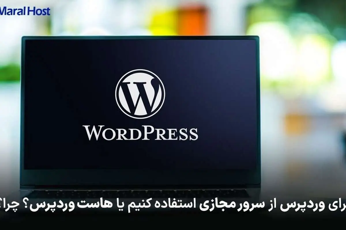 برای وردپرس از سرور مجازی استفاده کنیم یا هاست وردپرس؟ چرا؟!