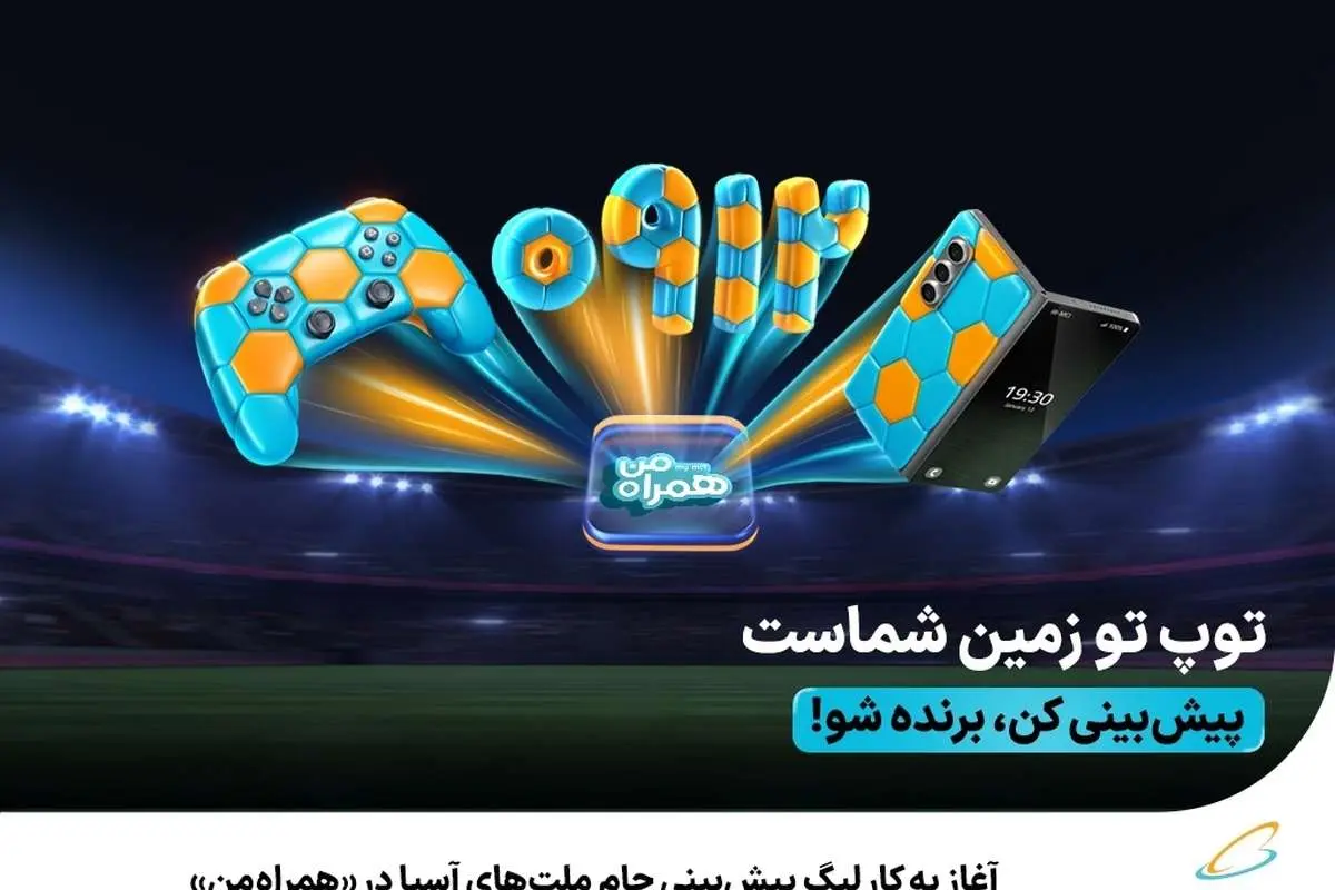 آغاز به کار لیگ پیشبینی جام ملتهای آسیا در همراهمن