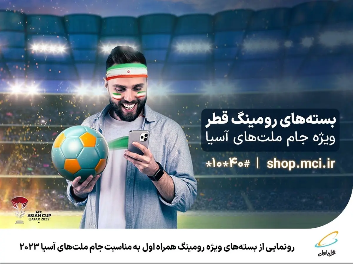 رونمایی از بسته‌های ویژه رومینگ همراه اول به مناسبت جام ملت‌های آسیا ۲۰۲۳