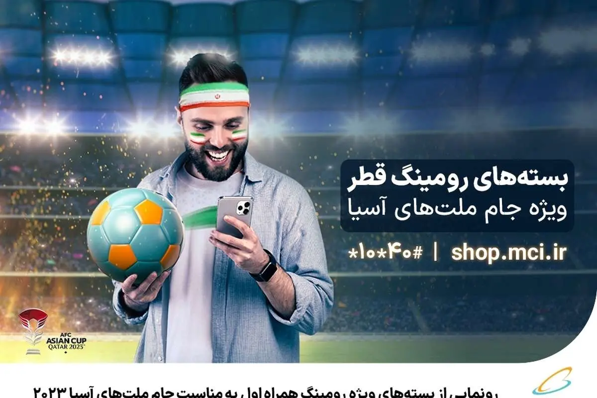 رونمایی از بستههای ویژه رومینگ همراه اول به مناسبت جام ملتهای آسیا ۲۰۲۳