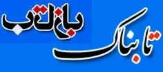تابناک، بازتاب نیست!