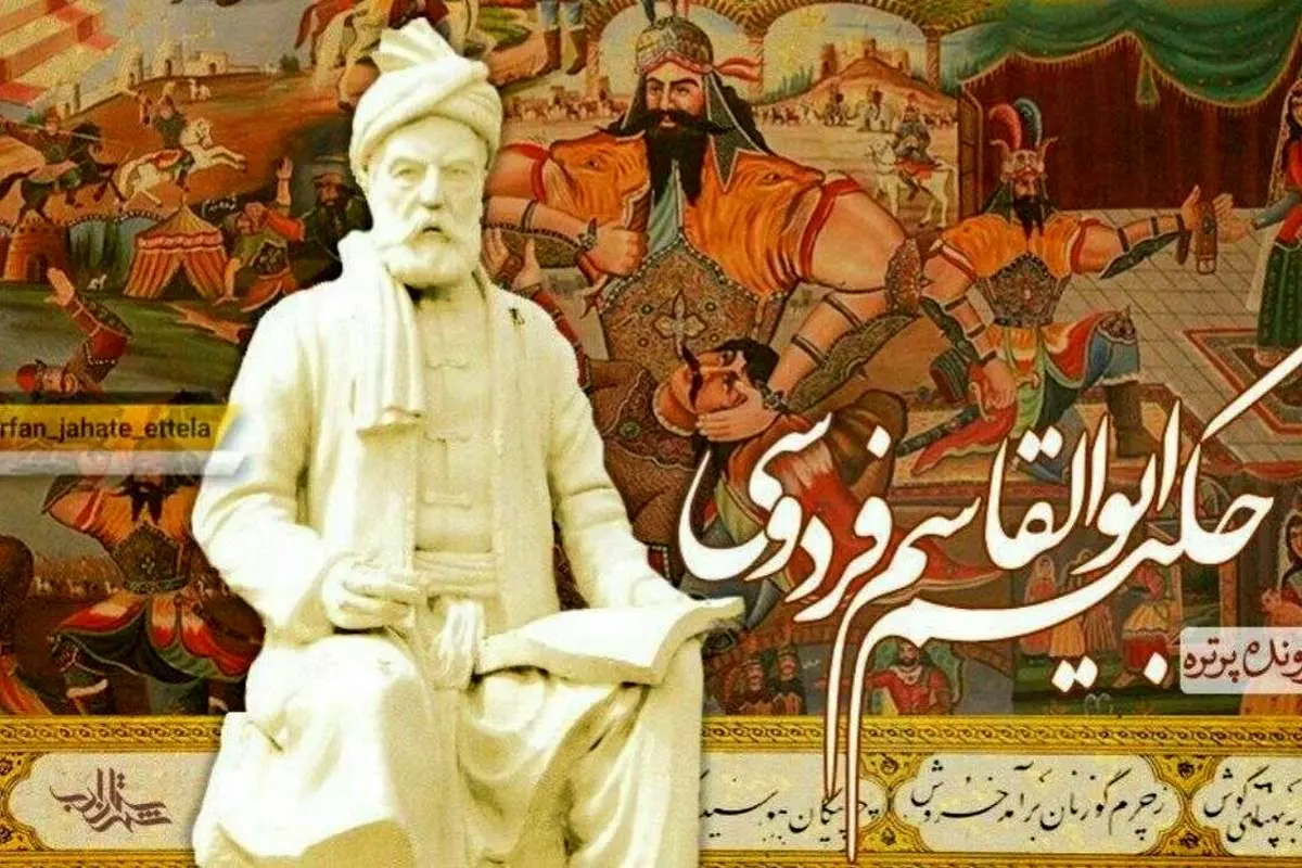 حکیم ابوالقاسم فردوسی؛ حافظه راستین ایران و شاعر اسطورهها