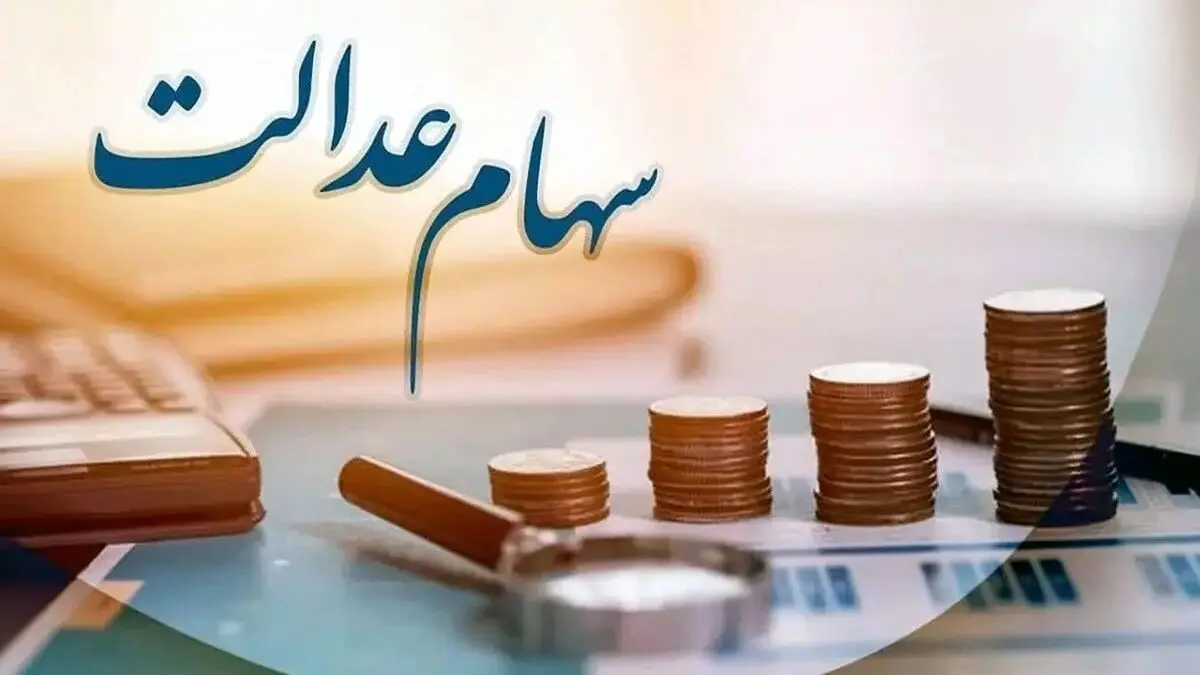 انتقال سهام عدالت در ۴ بانک رایگان شد