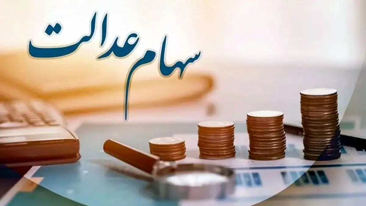 انتقال سهام عدالت در ۴ بانک رایگان شد