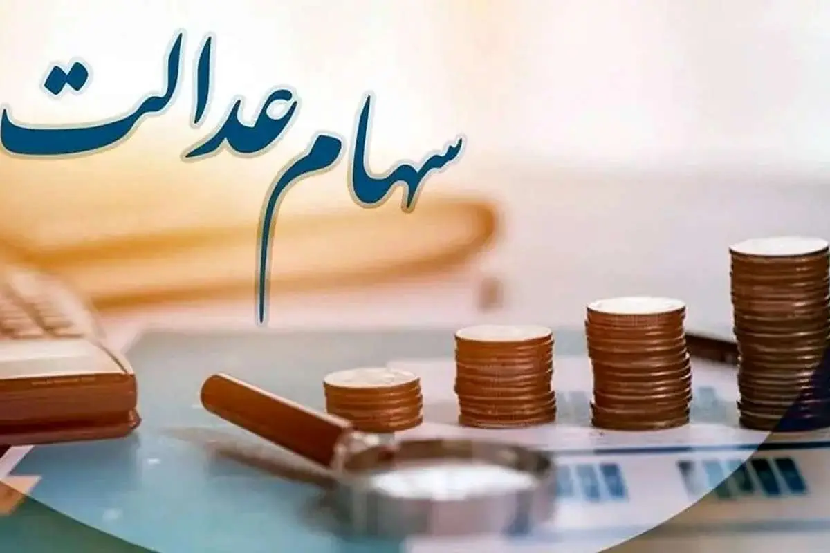 انتقال سهام عدالت در ۴ بانک رایگان شد