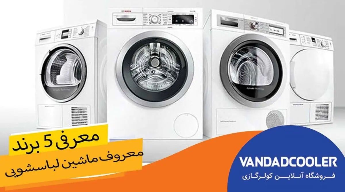 معرفی 5 برند محبوب ماشین لباسشویی در ایران
