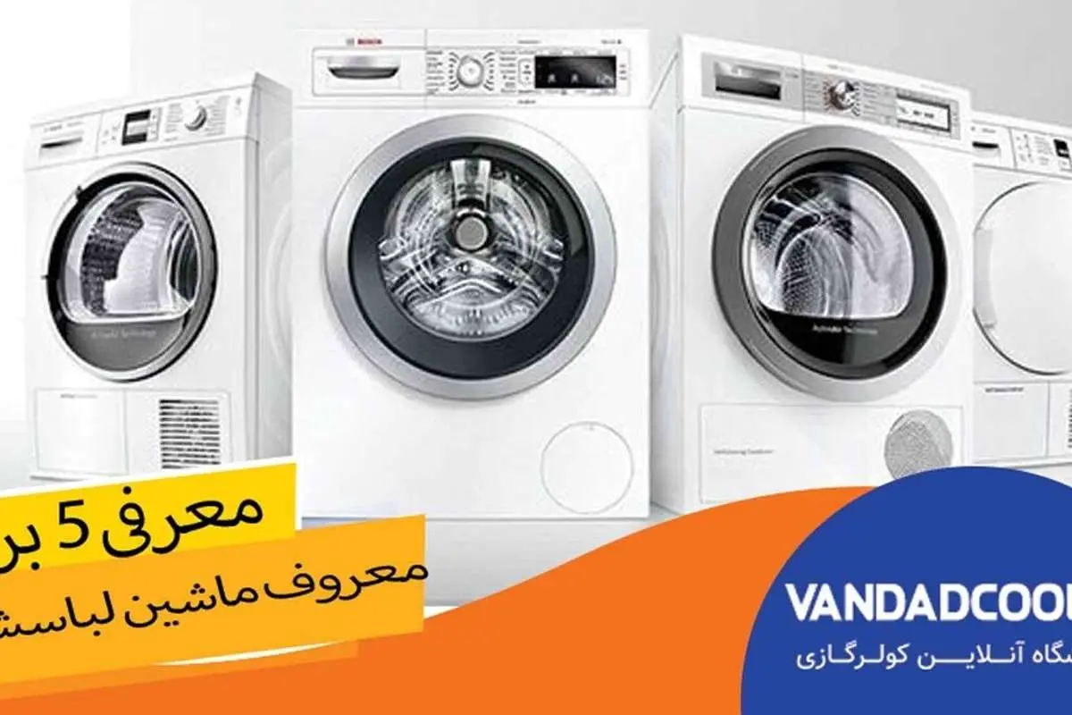 معرفی 5 برند محبوب ماشین لباسشویی در ایران