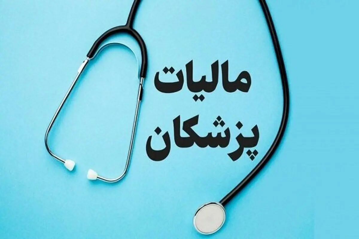 مالیات پزشکان مشخص شد