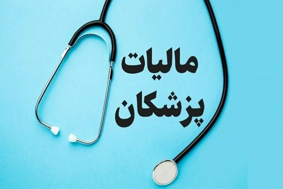 مالیات پزشکان مشخص شد