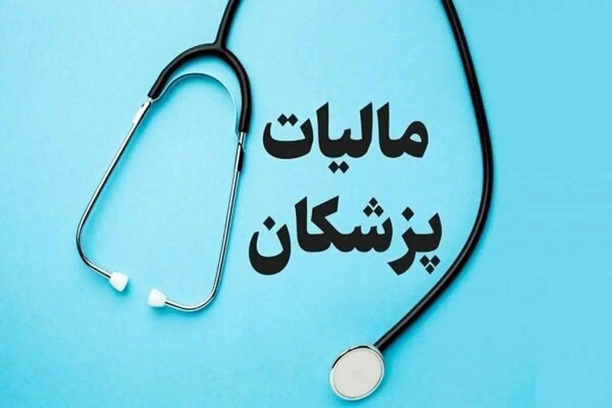 مالیات پزشکان مشخص شد