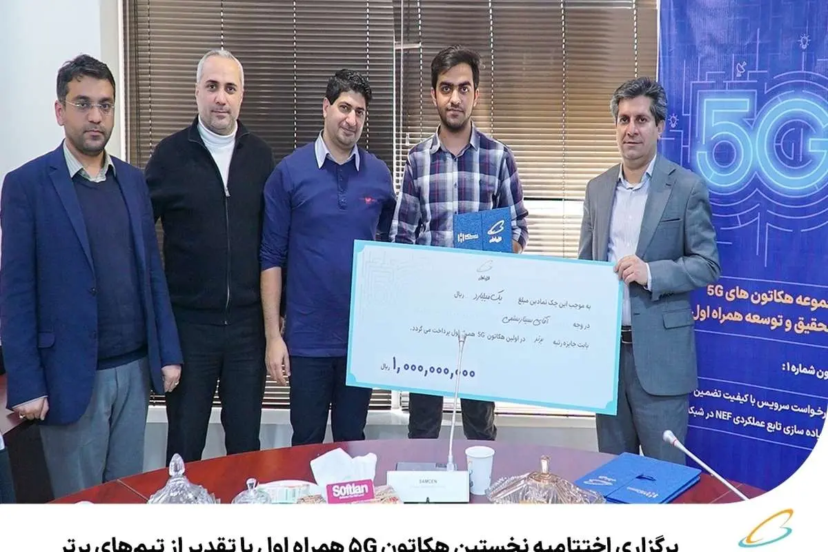 برگزاری اختتامیه نخستین هکاتون ۵G همراه اول با تقدیر از تیمهای برتر