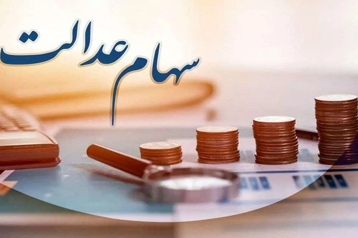 جزئیات واریز سود جاری و مطالبات سنواتی سهامداران عدالت