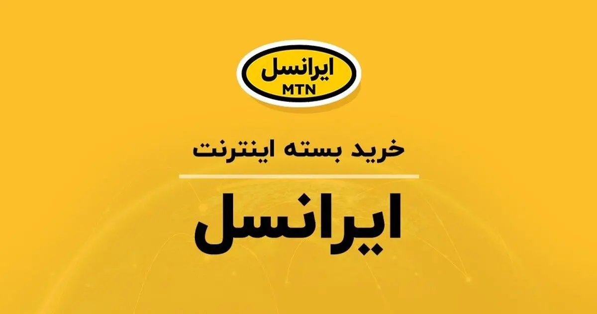 بسته اینترنت ارزان ایرانسل، در یک چشم بر هم زدن
