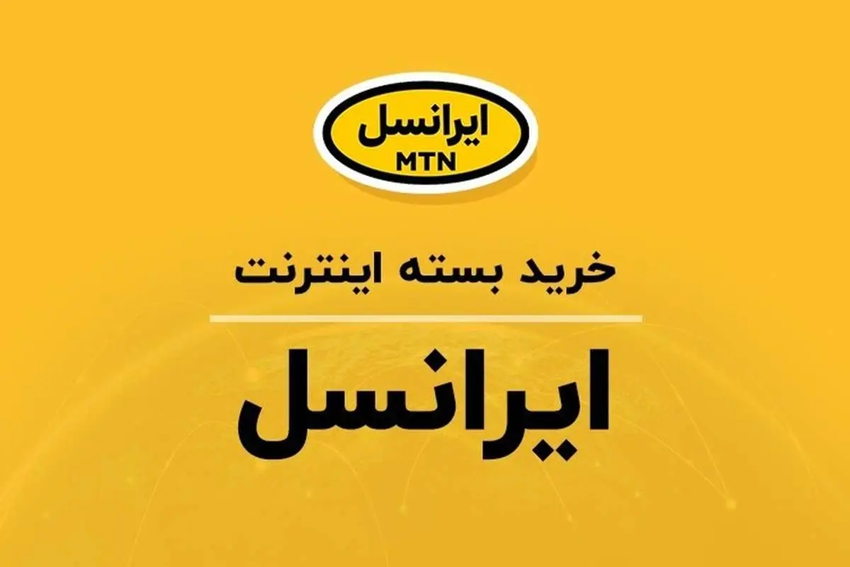 بسته اینترنت ارزان ایرانسل، در یک چشم بر هم زدن