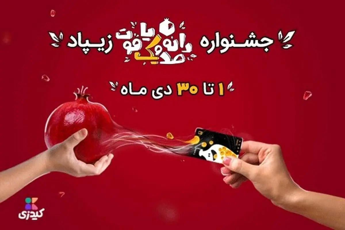 از جشنواره زمستونی زیپادی جا نمونی!