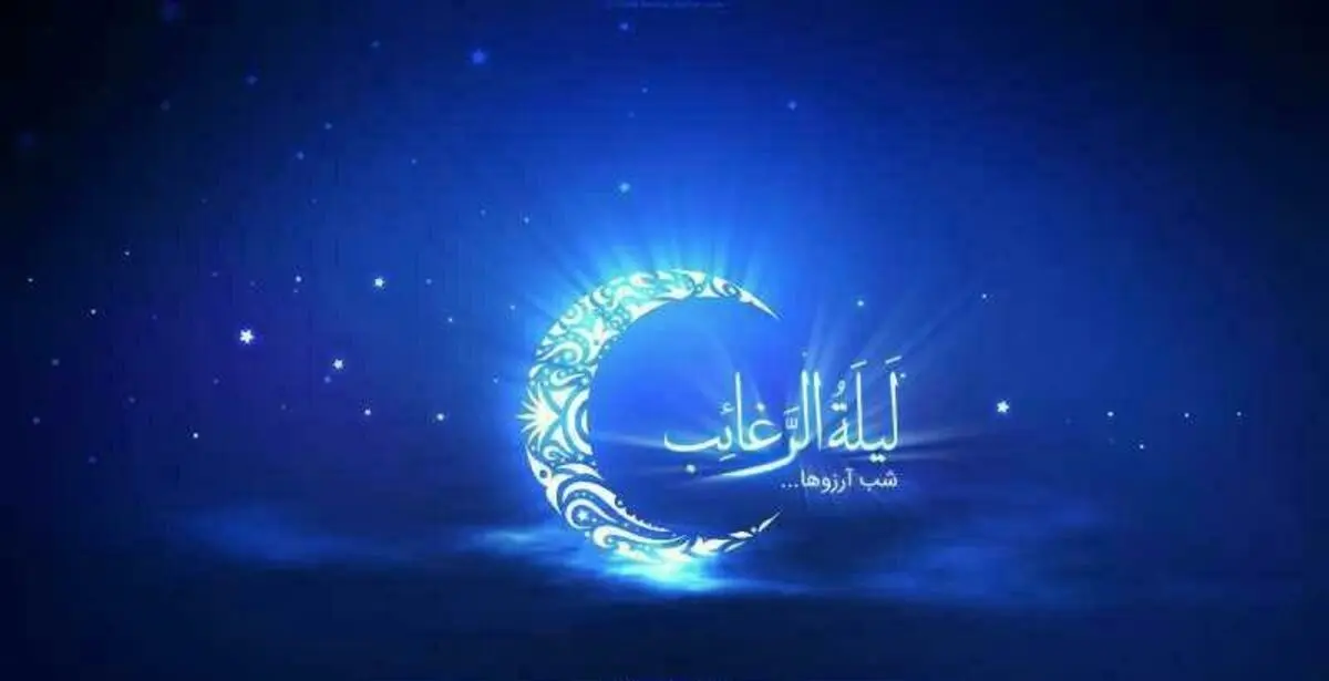 شب آرزوها چه شبی است؟ / اعمال شب «لیله الرغائب»