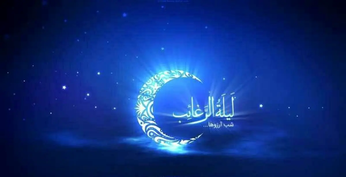 شب آرزوها چه شبی است؟ / اعمال شب «لیله الرغائب»