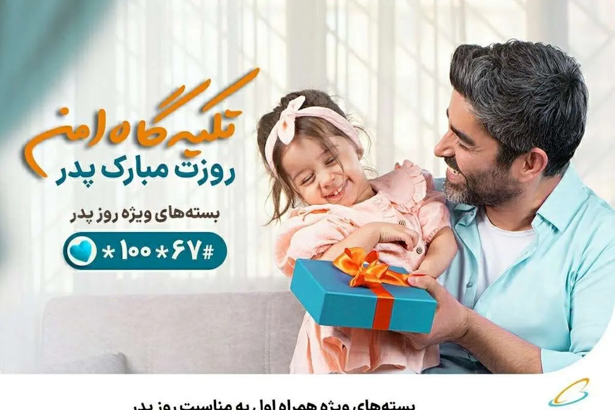 بستههای ویژه همراه اول به مناسبت روز پدر