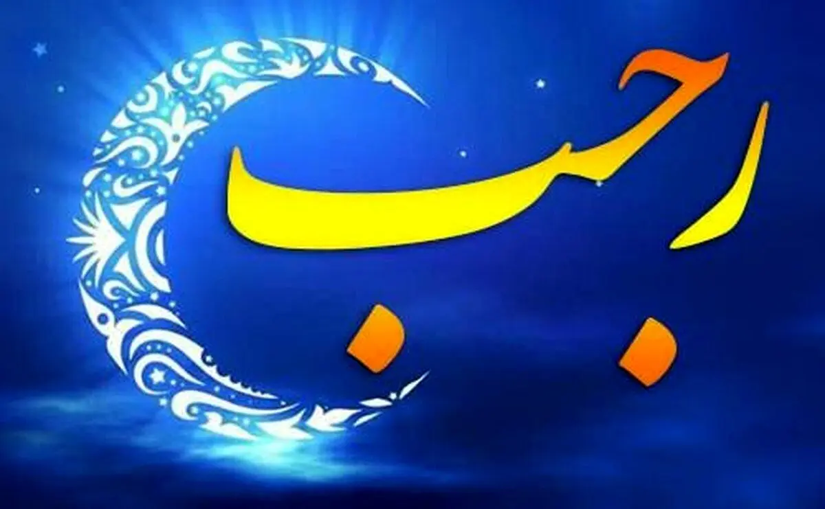 اعمال ویژه ایام البیض در ماه رجب المرجب