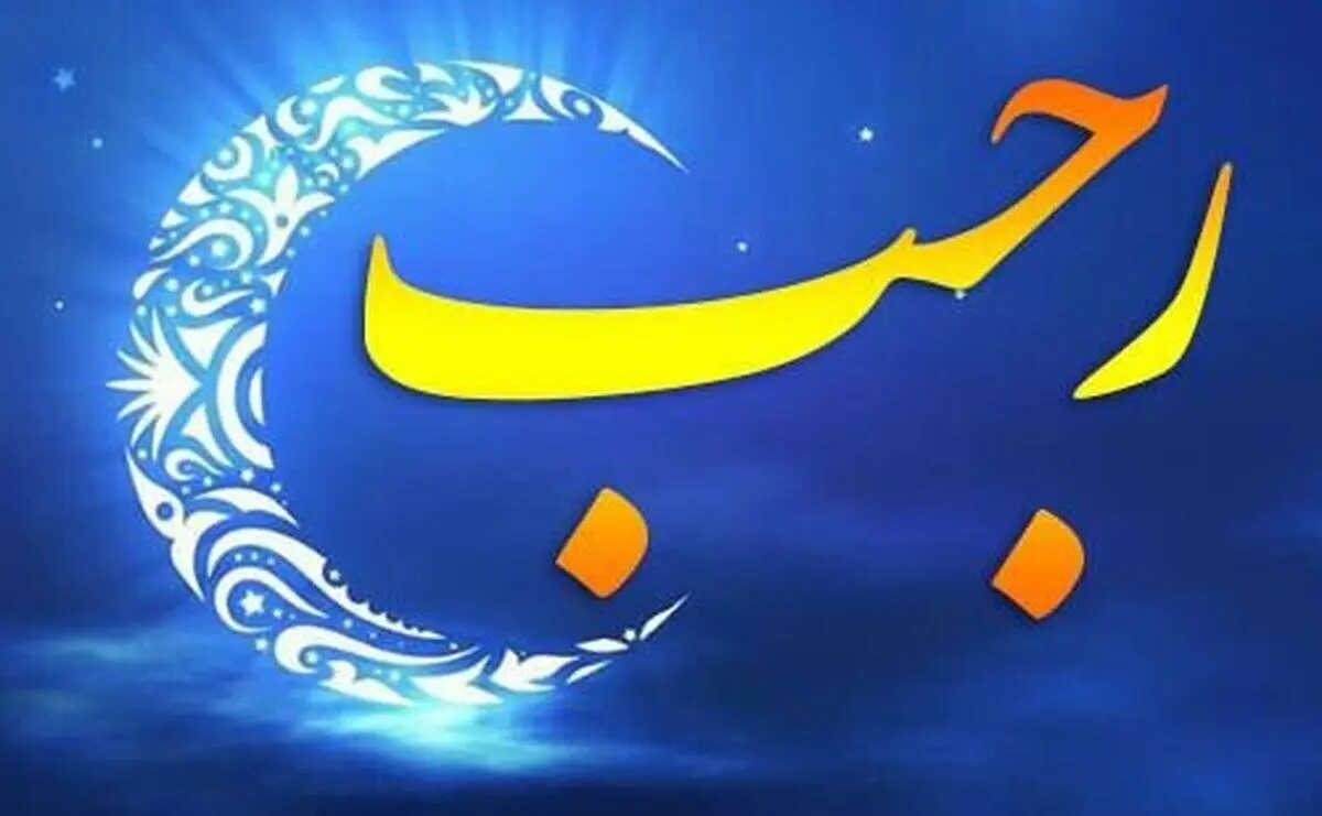 اعمال ویژه ایام البیض در ماه رجب المرجب