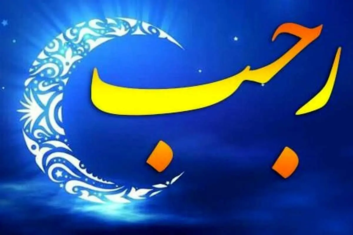 اعمال ویژه ایام البیض در ماه رجب المرجب