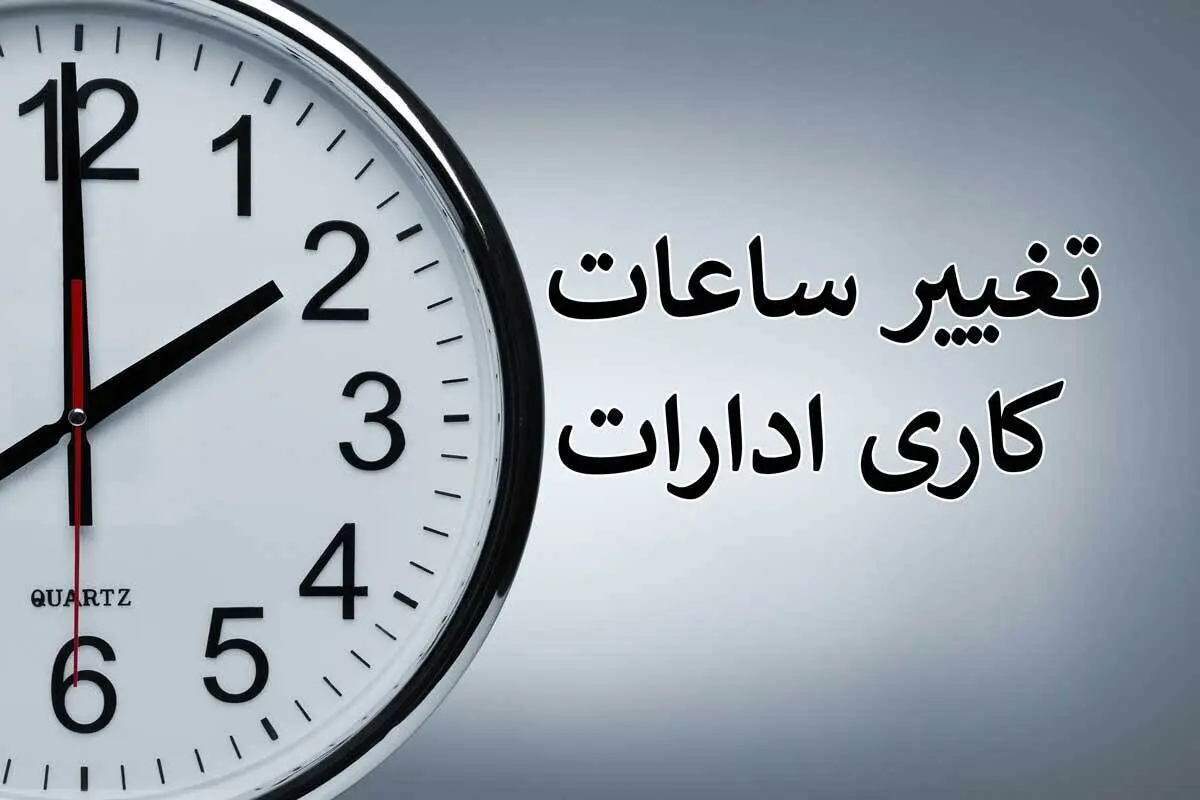 ساعت کار ادارات دولتی، بانک‌ها و مراکز آموزشی این استان تغییر کرد