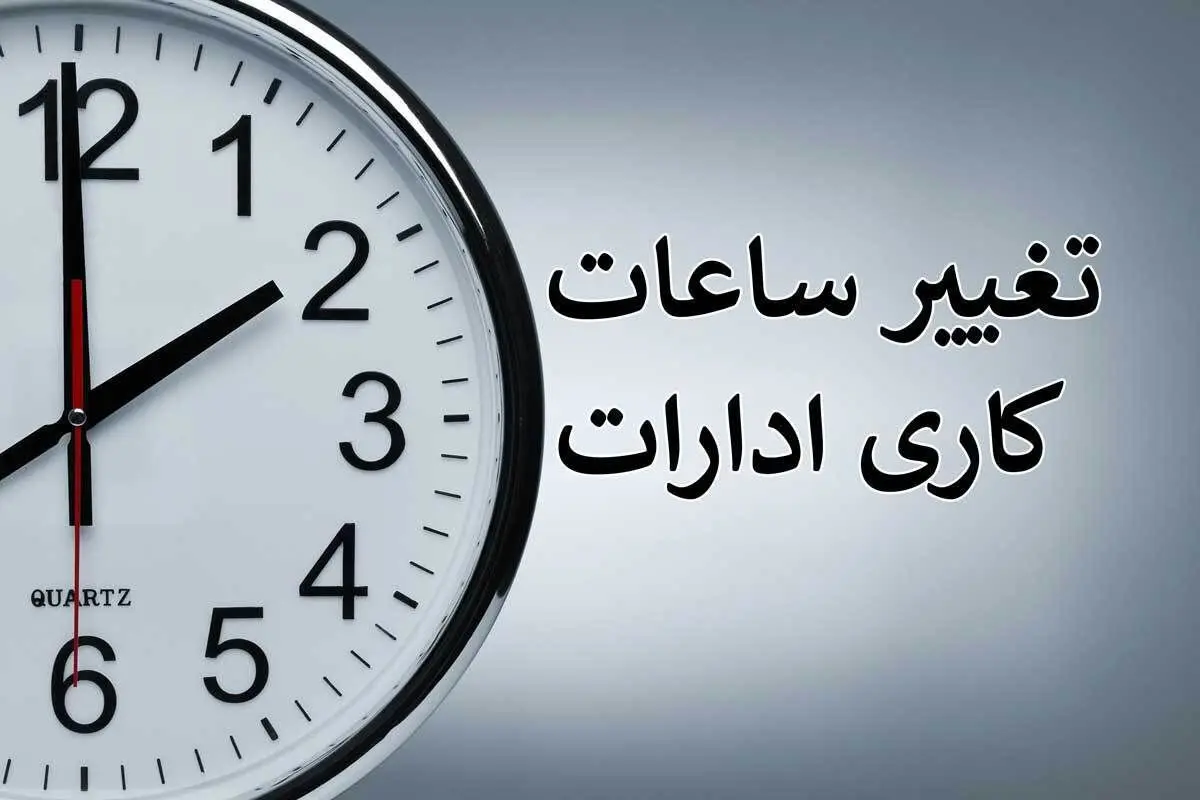 ساعت کار ادارات دولتی، بانک‌ها و مراکز آموزشی این استان تغییر کرد