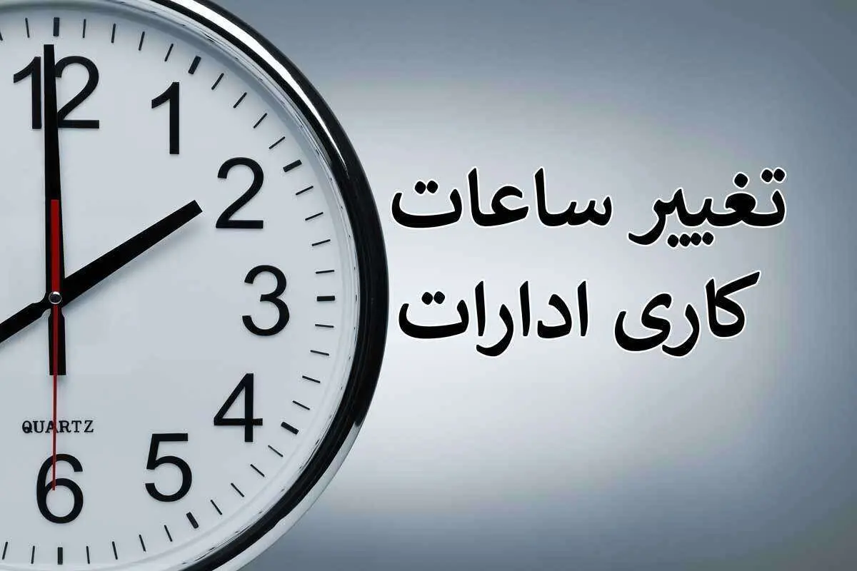 ساعت کار ادارات دولتی، بانکها و مراکز آموزشی این استان تغییر کرد