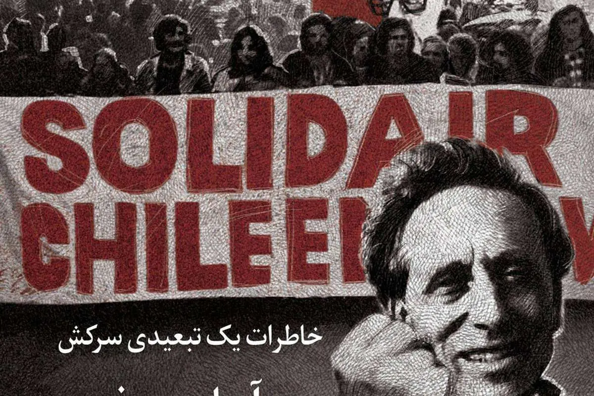 روایتی از سانتیاگو تا تهران؛ خاطرات یک تبعیدی سرکش