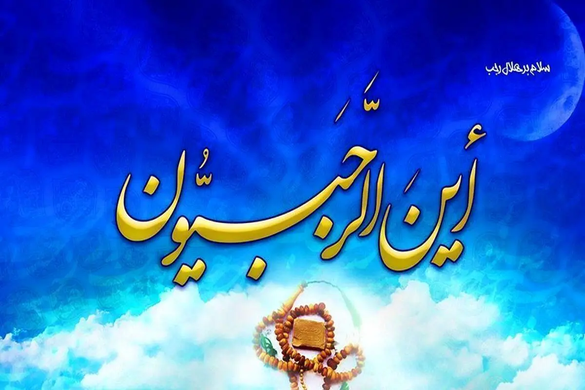 در ماه رجب مجازات گناهان دو برابر می‌شود؟
