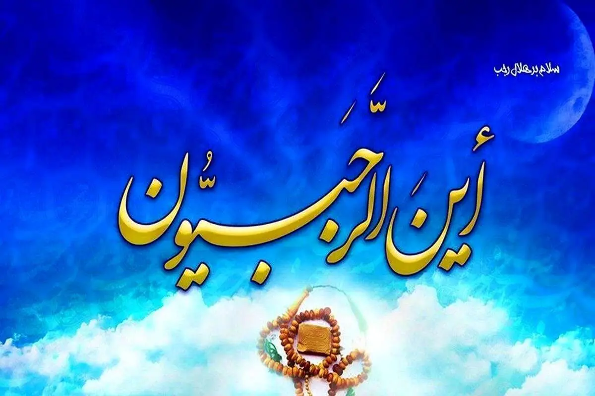 در ماه رجب مجازات گناهان دو برابر می‌شود؟