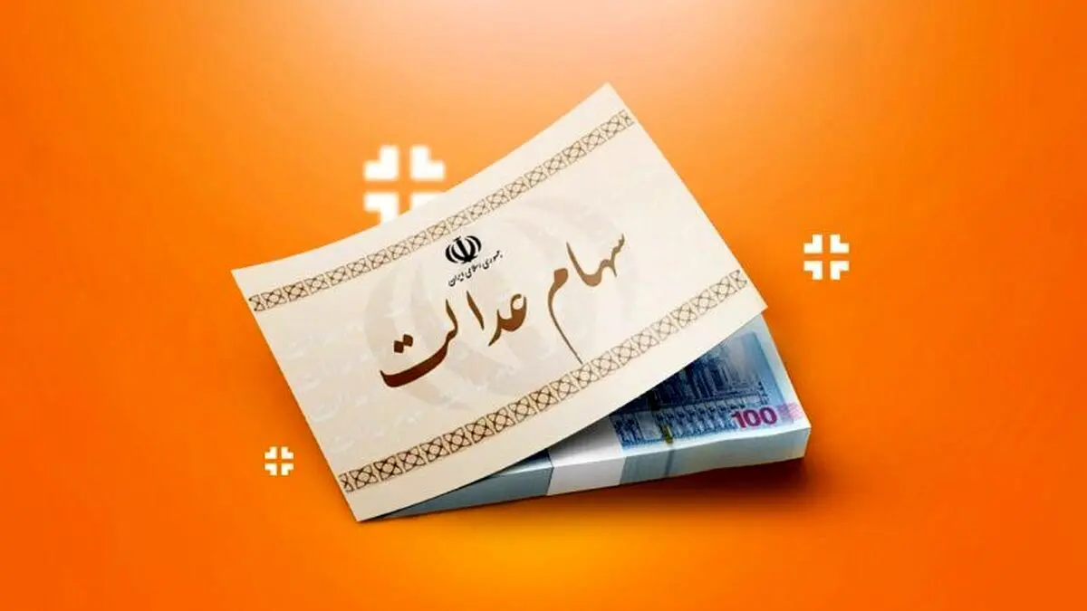 جاماندگان سهام عدالت منتظر گوشه چشم برخی وزارتخانه‌ها!