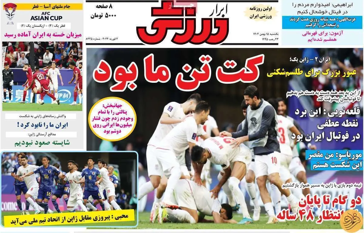 کت تن ما بود؛ کیوسک روزنامه‌های ورزشی ۱۵ بهمن ۱۴۰۲