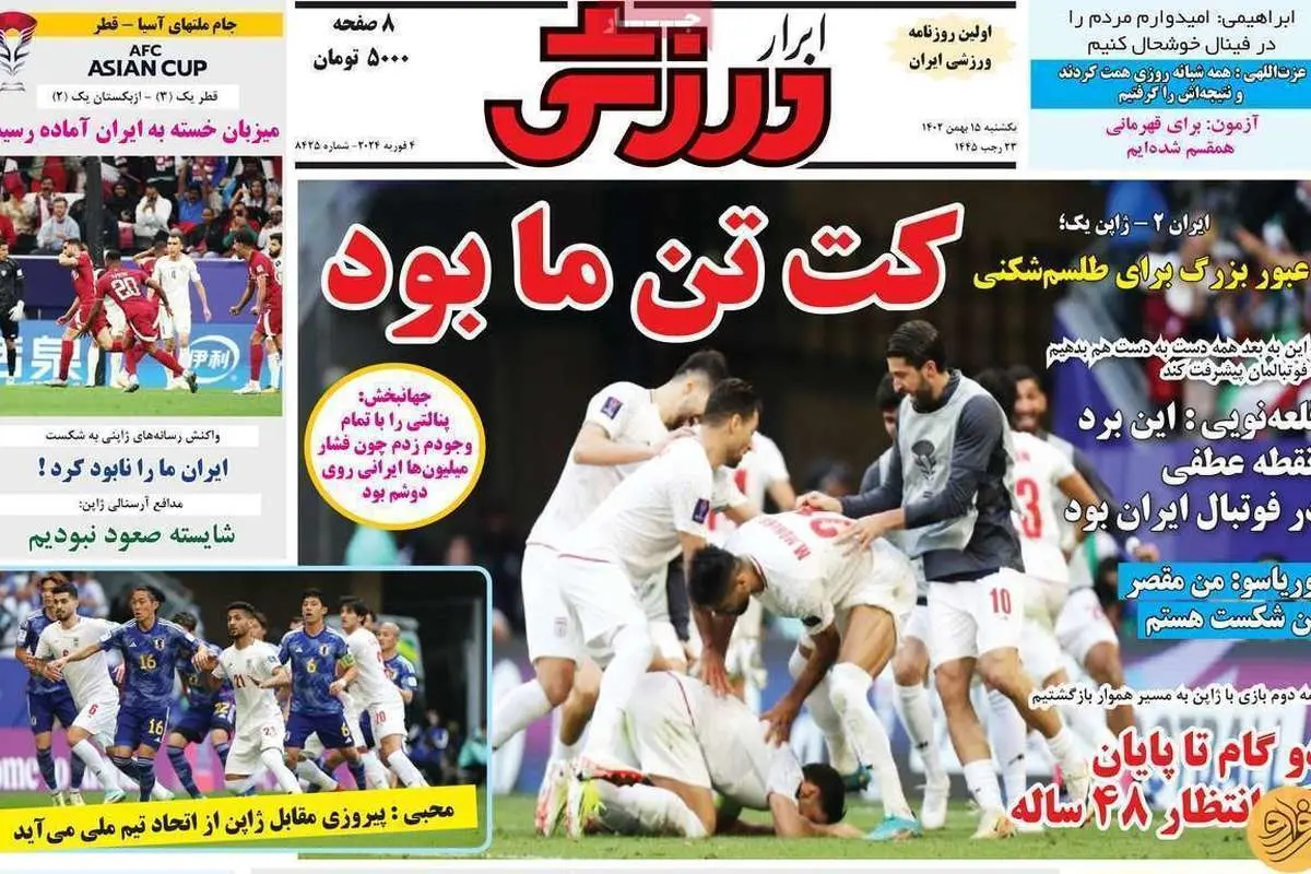 کت تن ما بود؛ کیوسک روزنامه‌های ورزشی ۱۵ بهمن ۱۴۰۲