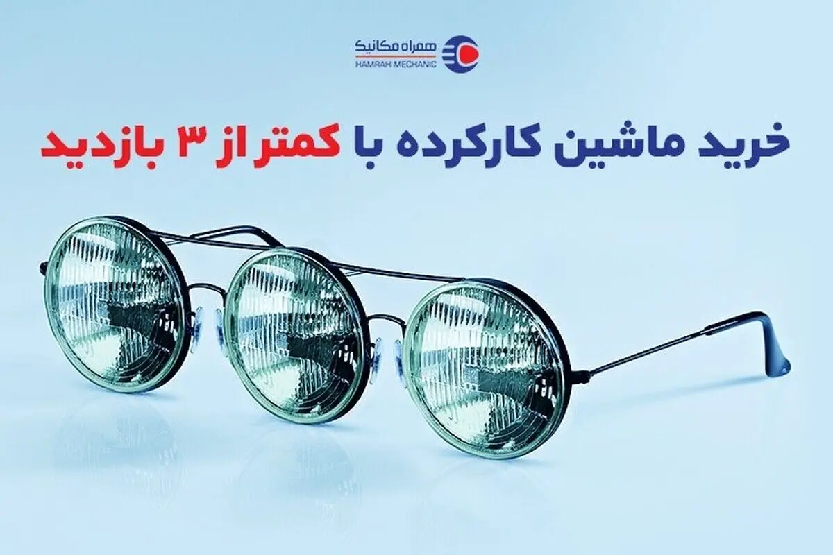 خرید خودرو کارکرده با کمتر از ۳ بازدید