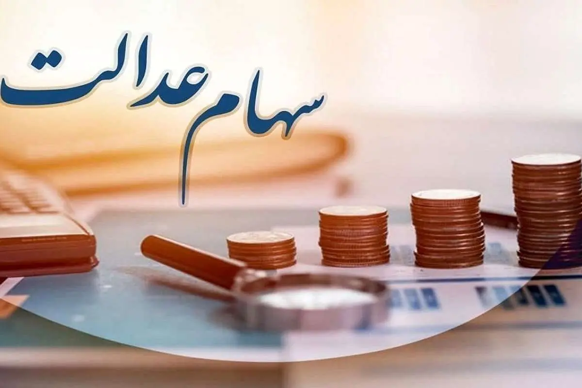 سود سهام عدالت متوفیان اسفند ماه واریز میشود؟!