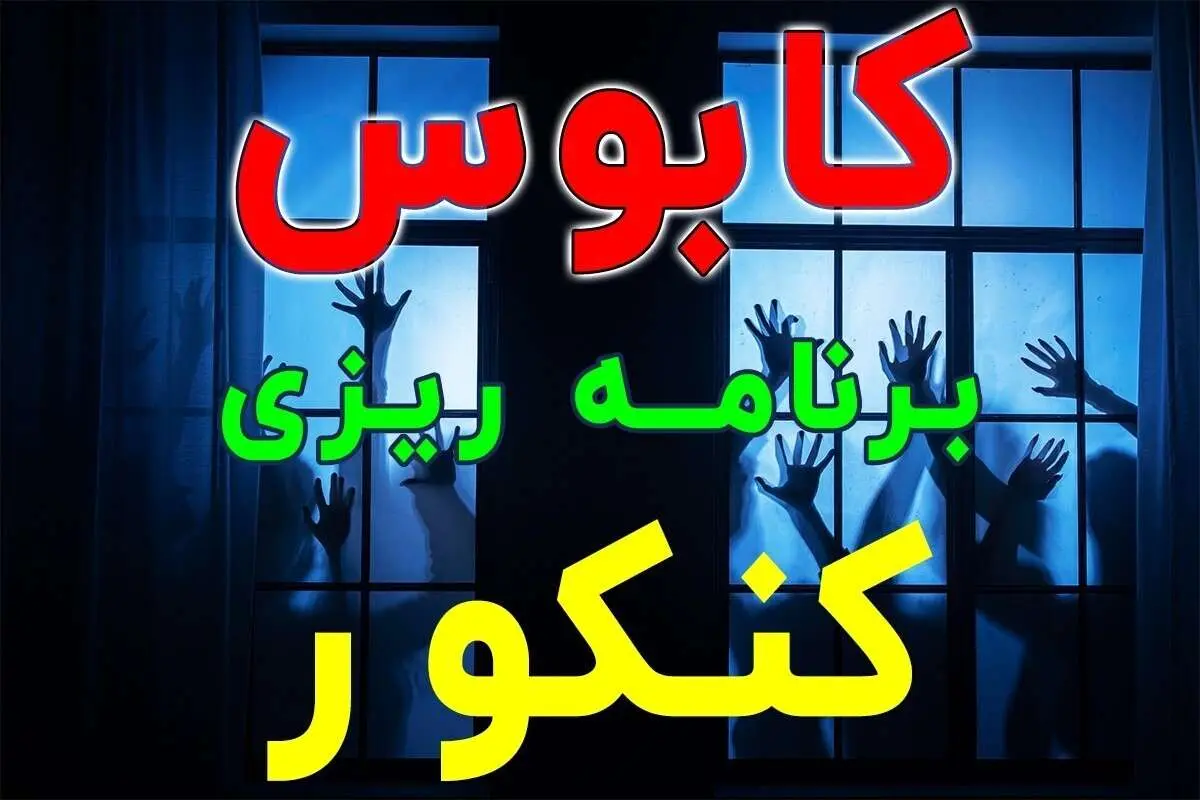 اخطار! کابوس استرس برنامه ریزی کنکور تمام نخواهد شد