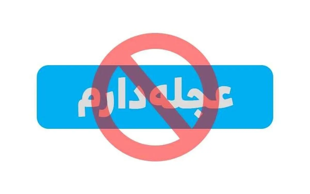 عجله بی‌عجله!
