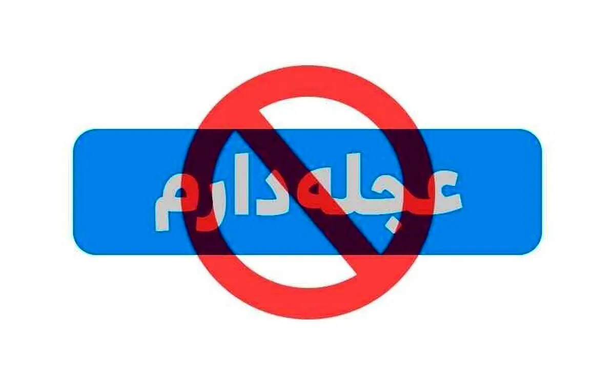 عجله بی‌عجله!