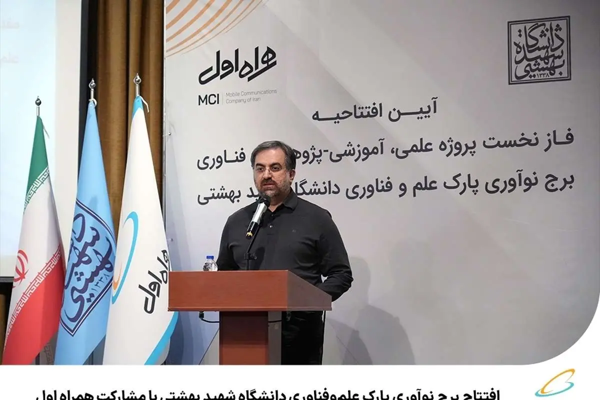 افتتاح برج نوآوری پارک علموفناوری دانشگاه شهید بهشتی با مشارکت همراه اول