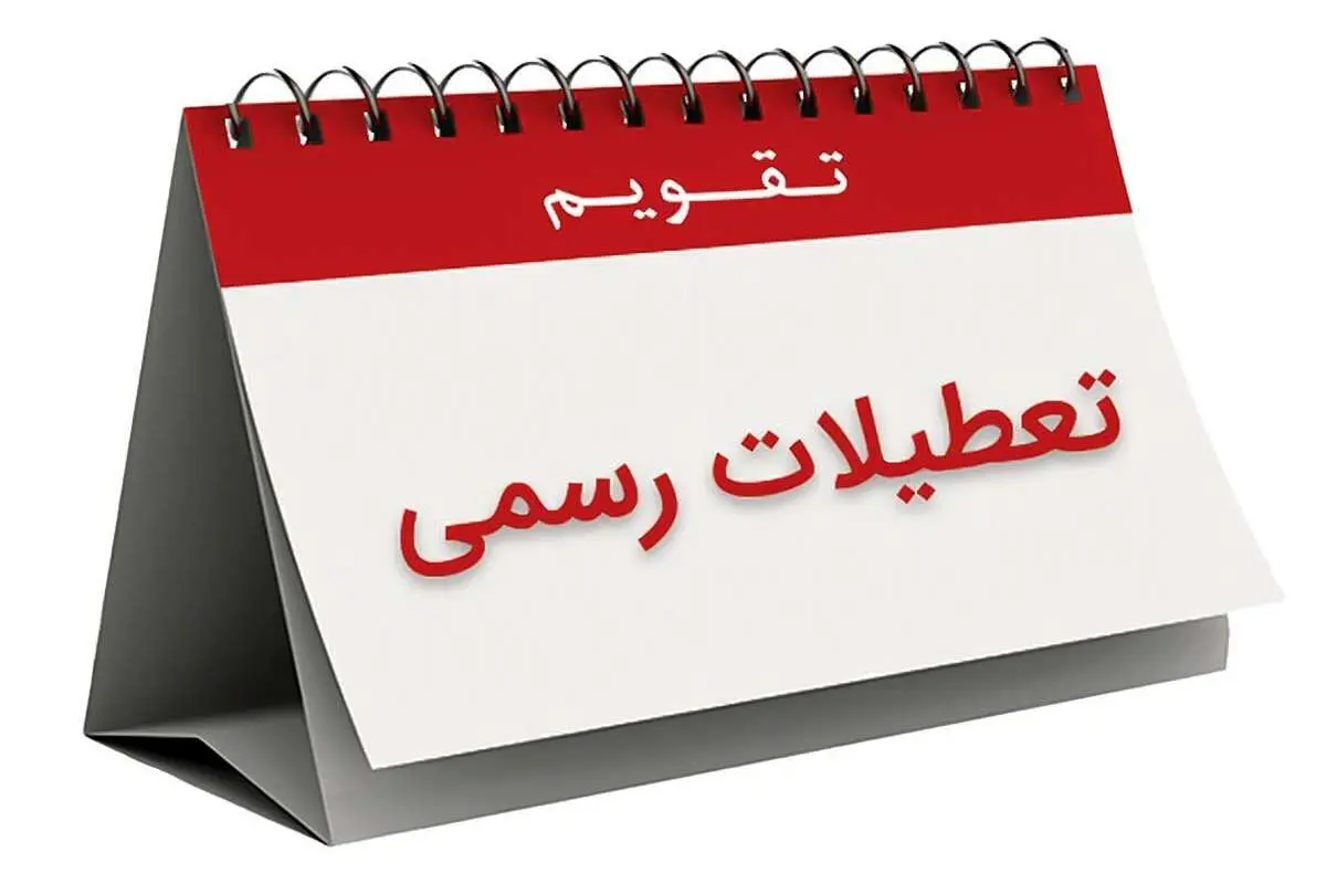 آخر هفته در ۱۴۰۳ دو روزه میشود؟
