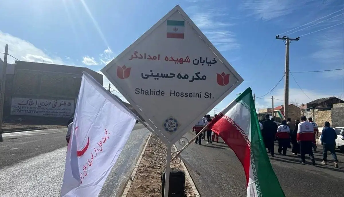 نامگذارى خیابان‌ها به یاد شهدای حادثه کرمان