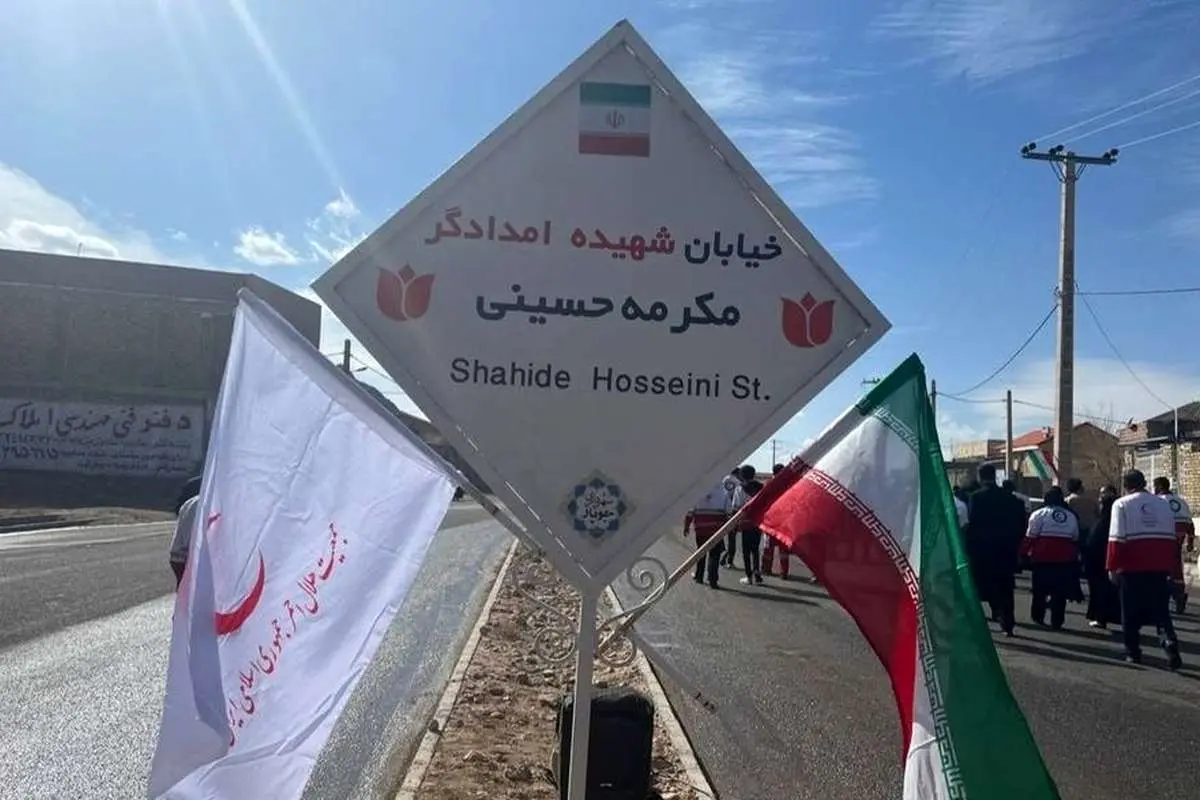 نامگذارى خیابانها به یاد شهدای حادثه کرمان